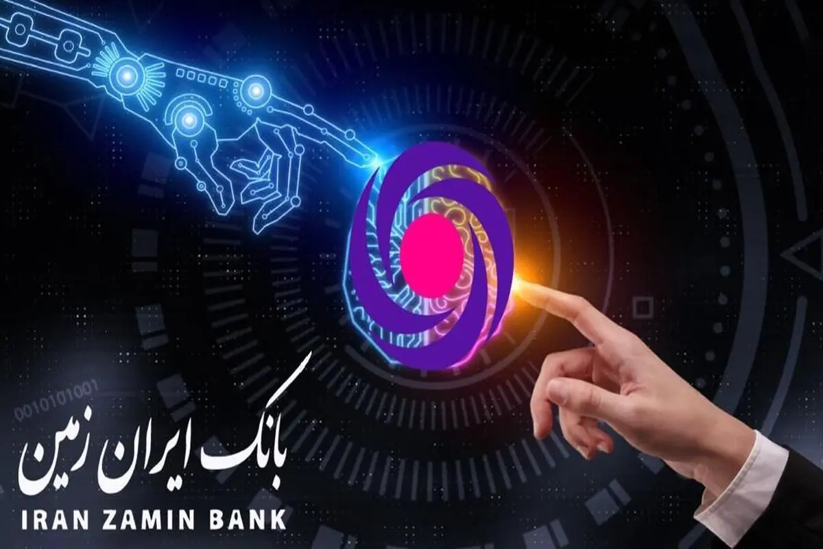 هوش مصنوعی در خدمت بانکداری دیجیتال ایران زمین