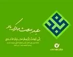 مدیرعامل و اعضای هیأت مدیره بانک مهر ایران عید مبعث را تبریک گفتند

