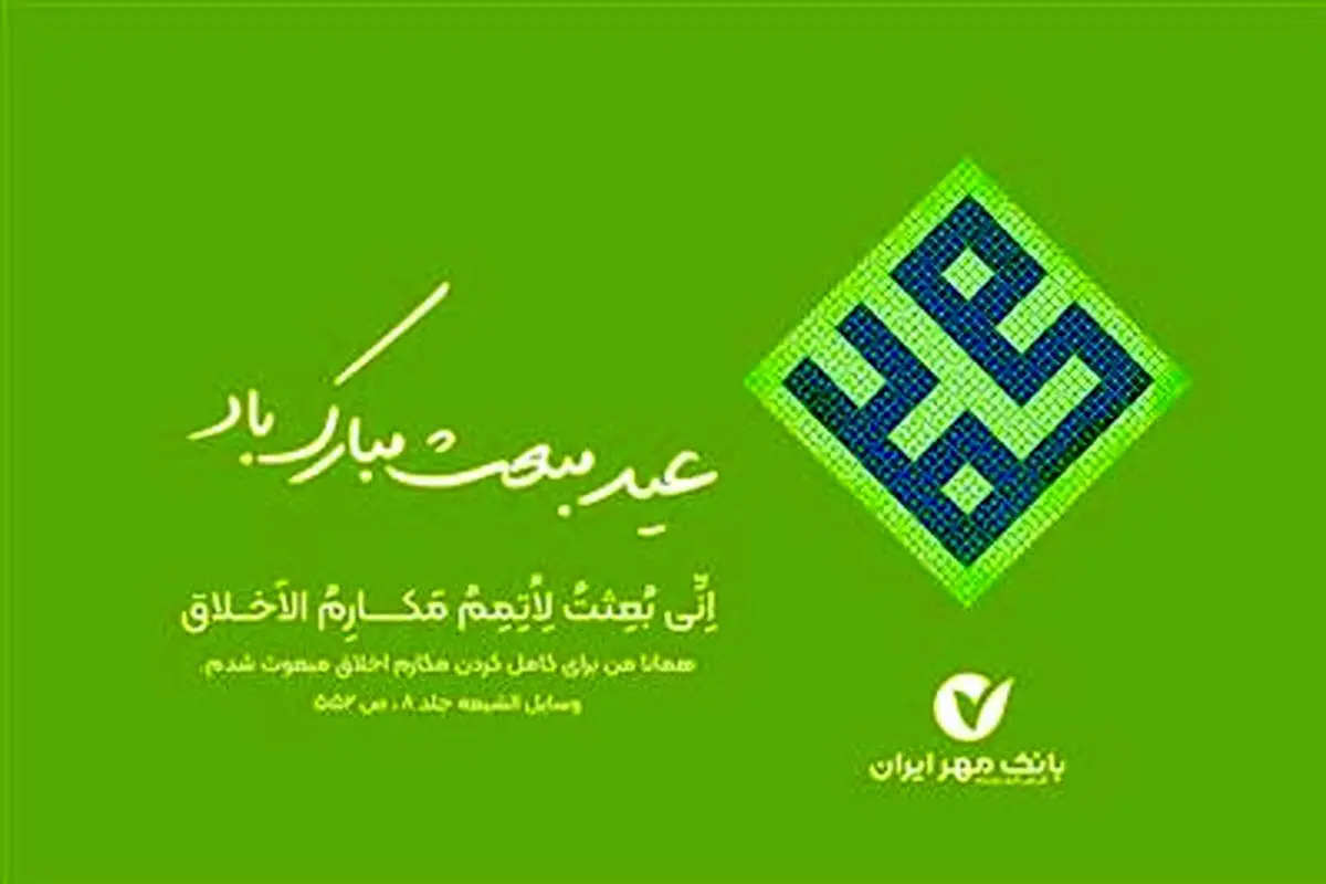 مدیرعامل و اعضای هیأت مدیره بانک مهر ایران عید مبعث را تبریک گفتند

