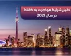 آیا شرایط مهاجرت به کانادا در سال 2021، تغییر کرده است؟
