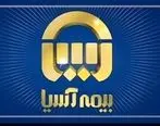 بیمه آسیا رتبه اول شرکت های برتر ایران را کسب کرد