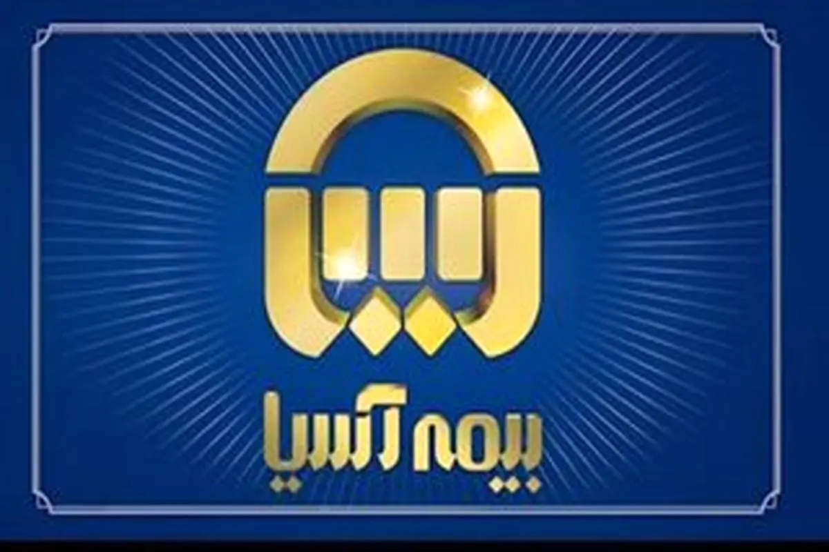 بیمه آسیا رتبه اول شرکت های برتر ایران را کسب کرد