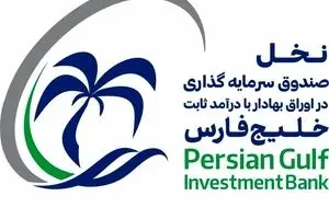 پذیره‌نویسی صندوق سرمایه‌گذاری با درآمد ثابت خلیج فارس از ۲۱ تیر آغاز می‌شود