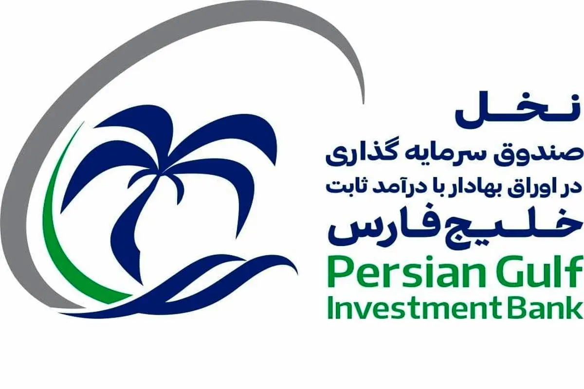 پذیره‌نویسی صندوق سرمایه‌گذاری با درآمد ثابت خلیج فارس از ۲۱ تیر آغاز می‌شود