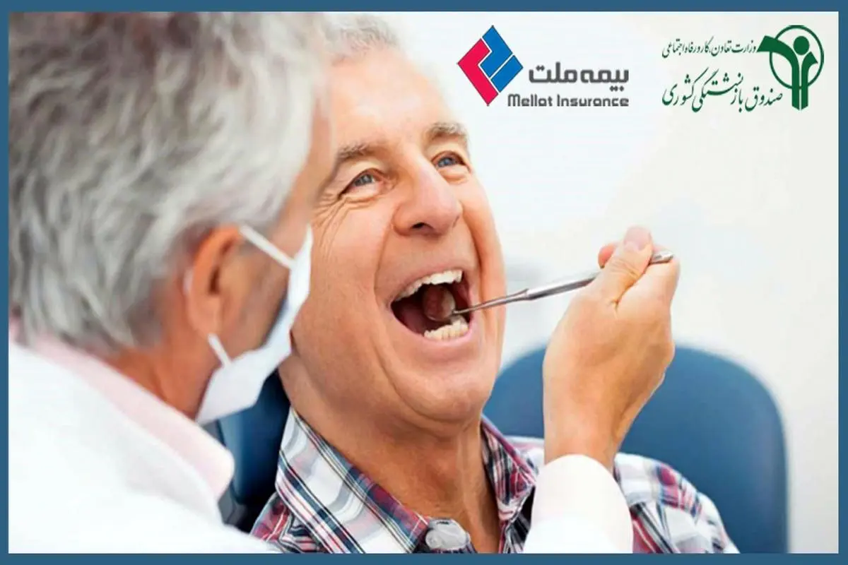 تسهیلات دندانپزشکی بازنشستگان کشوری در تمام استان های کشور قابل استفاده شد

