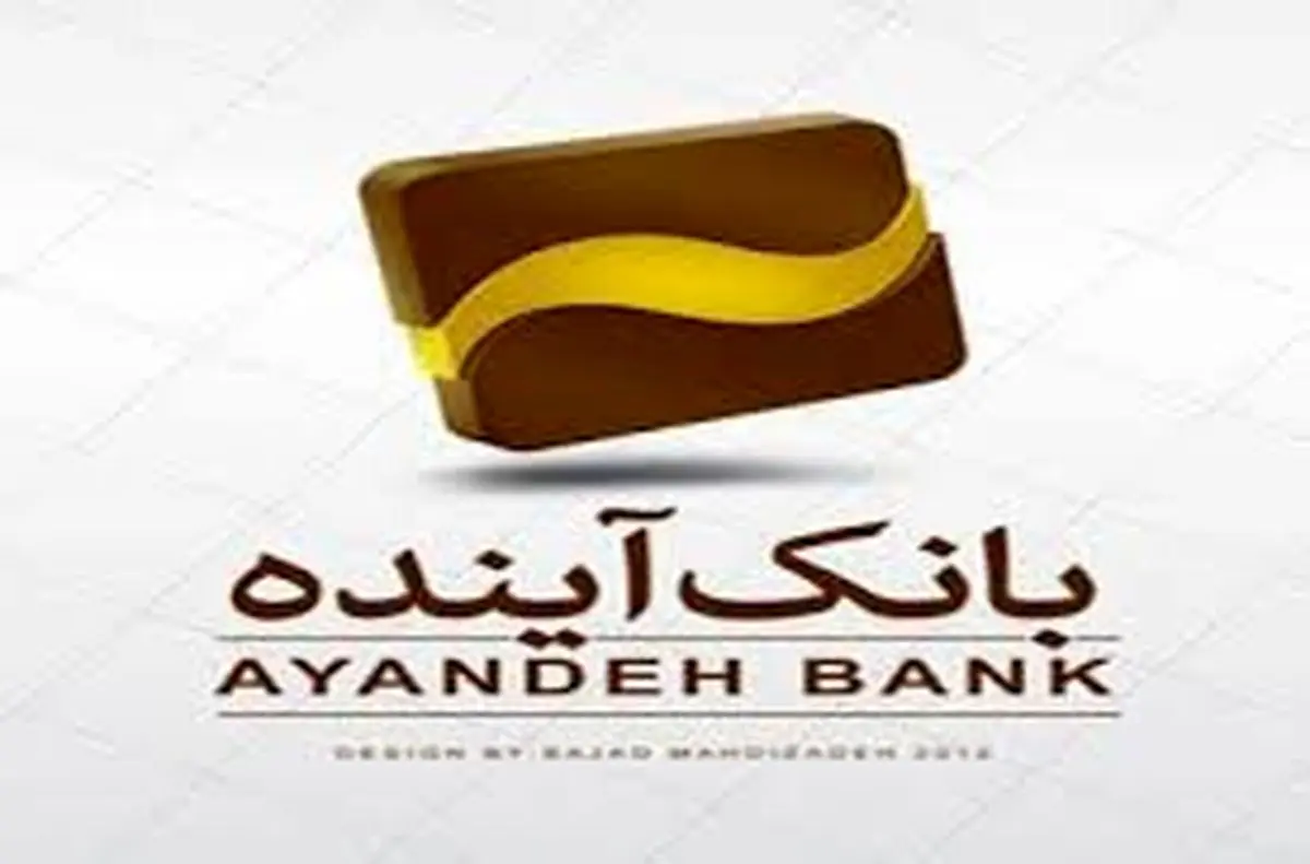 پیام رئیس هیأت‌مدیره و سرپرست بانک آینده به‌مناسبت هفته بانکداری اسلامی