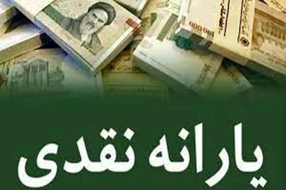 افزایش یارانه نقدی در راه جیب مردم | یارانه نقدی بهمن ماه 200 هزار تومانی می شود؟ 