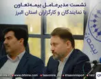 همایش مدیران و شبکه فروش بیمه تعاون در استان البرز برگزار شد