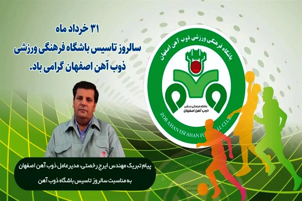 پیام تبریک مهندس رخصتی به مناسبت ۳۱خردادماه، سالروز تاسیس باشگاه ذوب‌آهن اصفهان