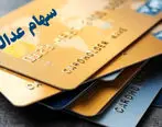 اعلام فروشگاه های محل مصرف کارت اعتباری سهام عدالت

