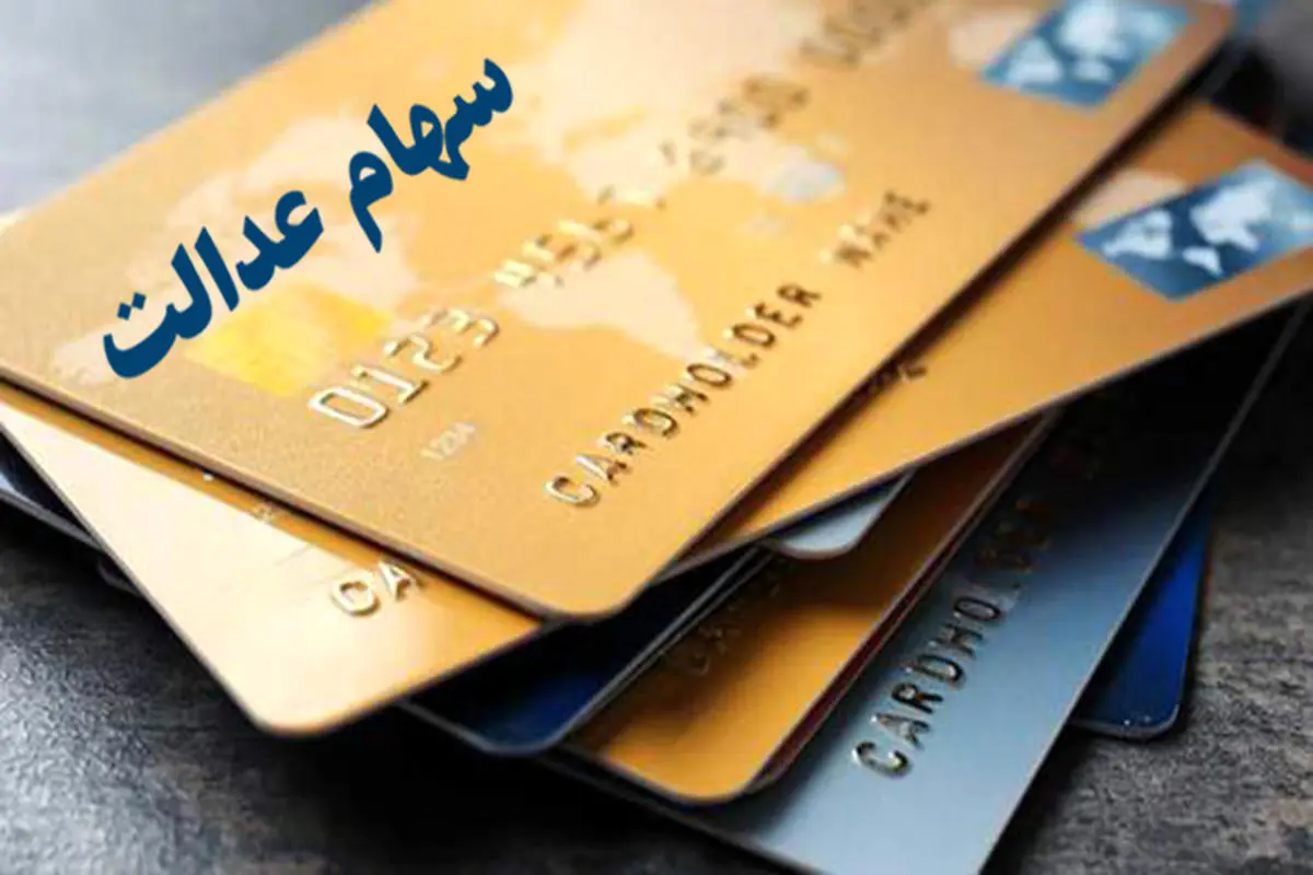 اعلام فروشگاه های محل مصرف کارت اعتباری سهام عدالت

