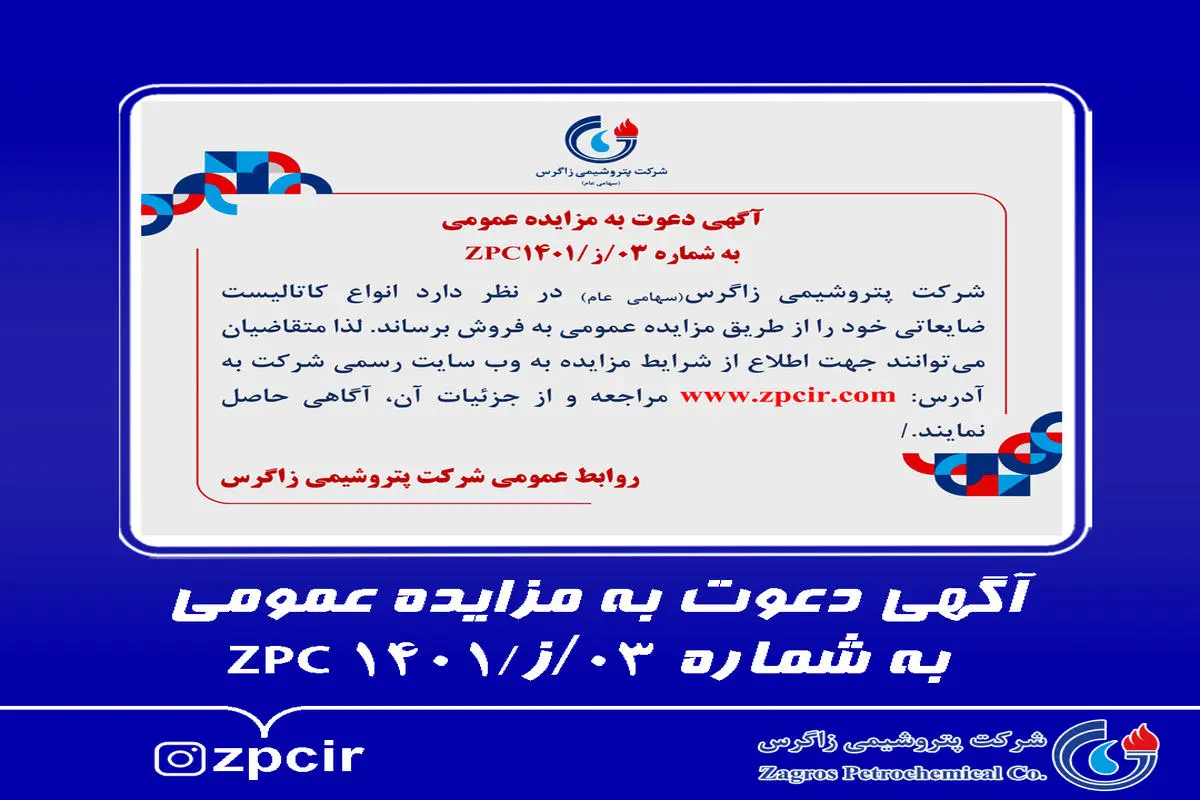 آگهی دعوت به مزایده عمومی شرکت پتروشیمی زاگرس به شماره 03/ز//ZPC1401 