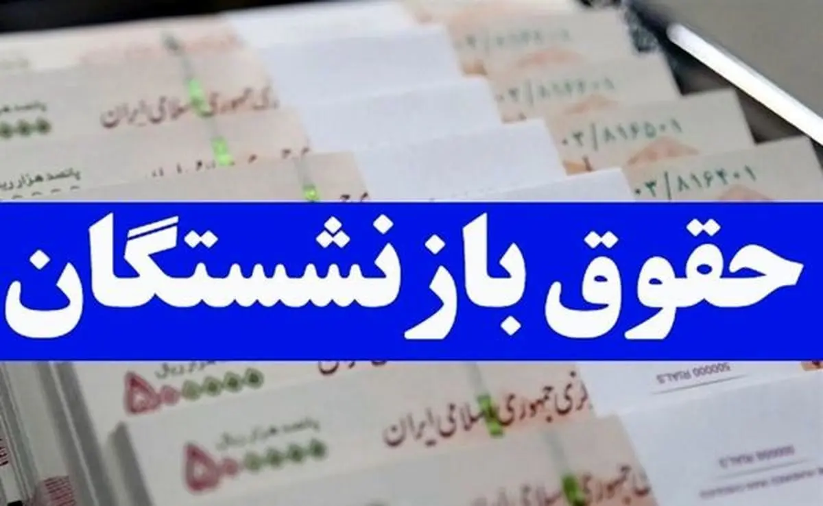 اخبار بازنشستگان | اعلام زمان پرداخت حقوق فرهنگیان بازنشسته شهریور و مهر 