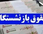 اخبار بازنشستگان | اعلام زمان پرداخت حقوق فرهنگیان بازنشسته شهریور و مهر 