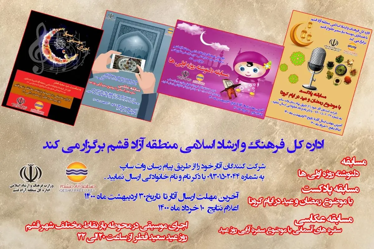 برگزاری 4 برنامه های فرهنگی و هنری به مناسبت عید سعید فطر