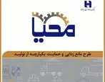طرح «محیا»ی بانک صادرات ایران به حمایت از تولید آمد