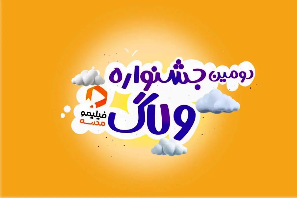 ۱۵۰ ولاگ از ۲۴ استان کشور به جشنواره فیلیمومدرسه رسید/تنها یک هفته برای «جشنواره ولاگ» فیلیمومدرسه فرصت دارید