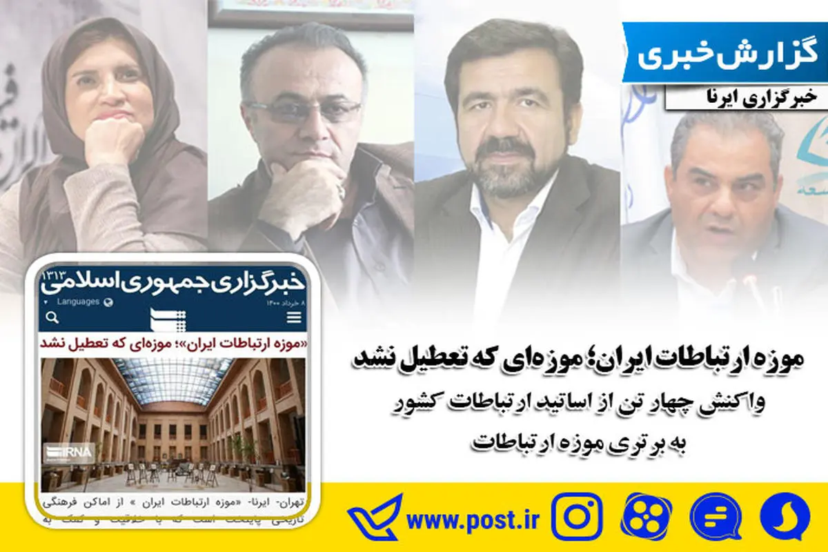 موزه ارتباطات ایران؛ موزه‌ای که تعطیل نشد 


