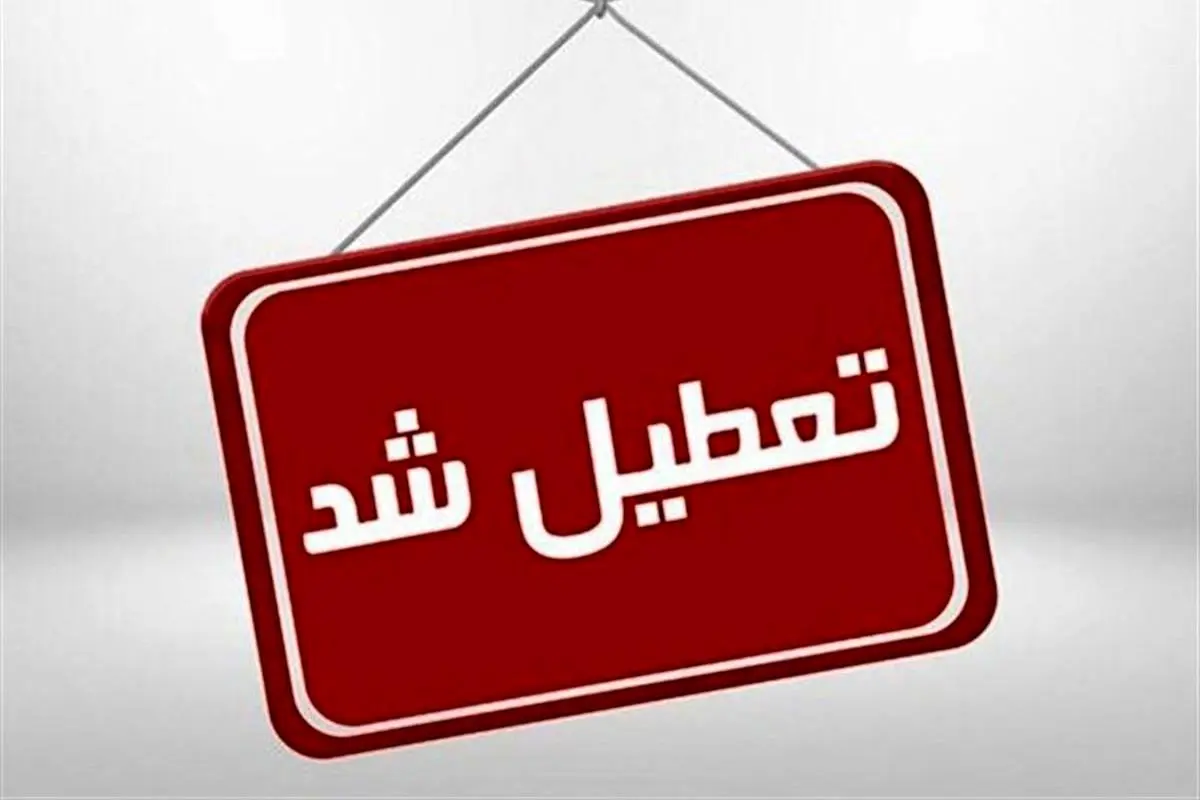 اعلام تعطیلی مدارس تهران دوشنبه ۱۰ بهمن 