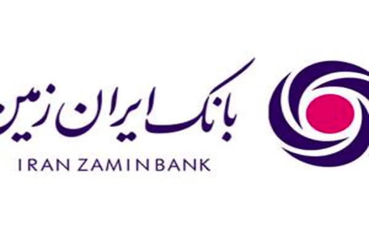  رونمایی از سامانه مدیریت ریسک عملیاتی بانک ایران زمین