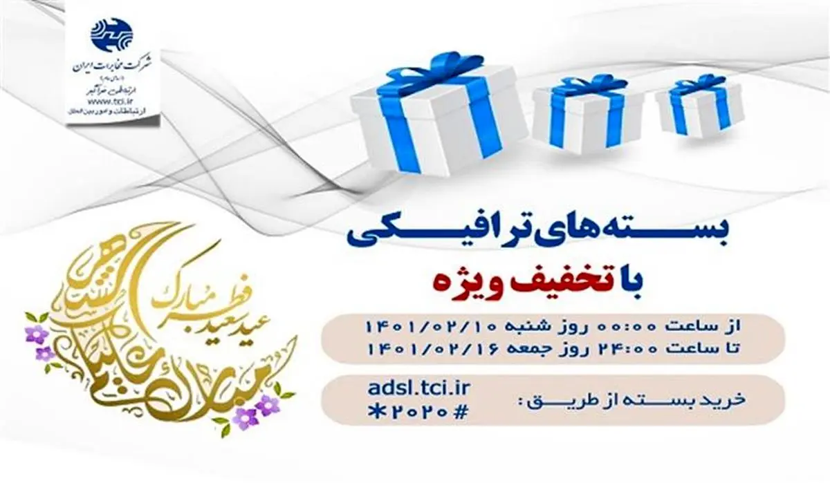 فروش بسته های عیدانه اینترنت مخابرات با عنوان "بسته های عید فطر"