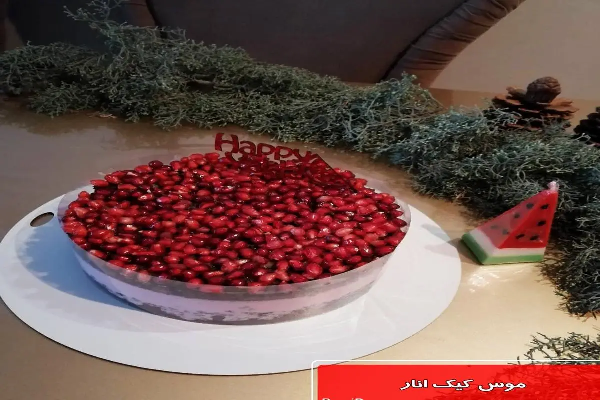 طرز تهیه موس کیک‌ انار شیک و مجلسی مخصوص شب یلدا + عکس مراحل