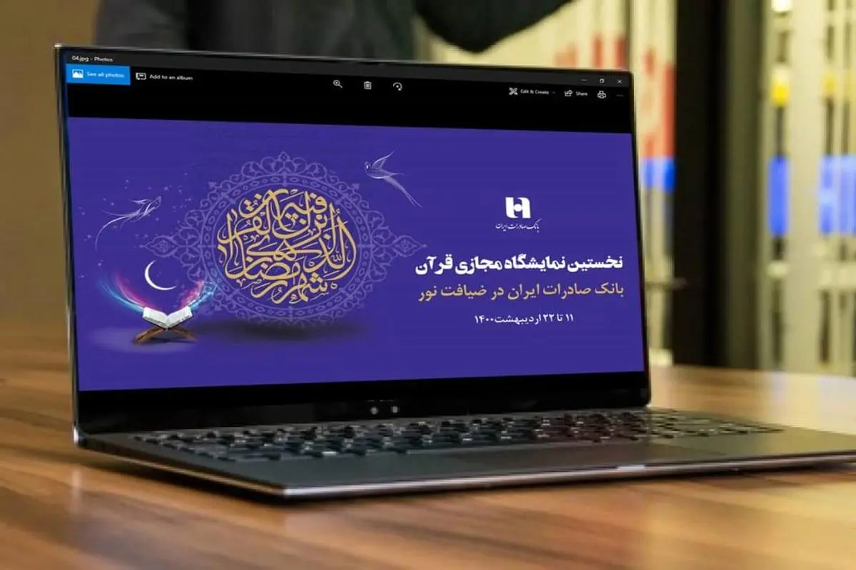 برگزاری نخستین نمایشگاه مجازی قرآن کریم با عاملیت بانک صادرات 
