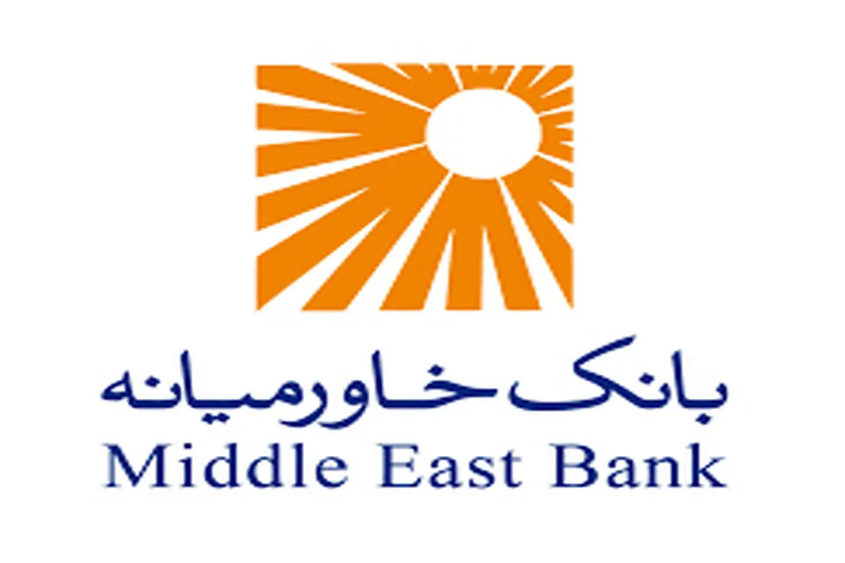 گزارش سالانه بانک خاورمیانه برای سال ۱۳۹۸ منتشر شد

