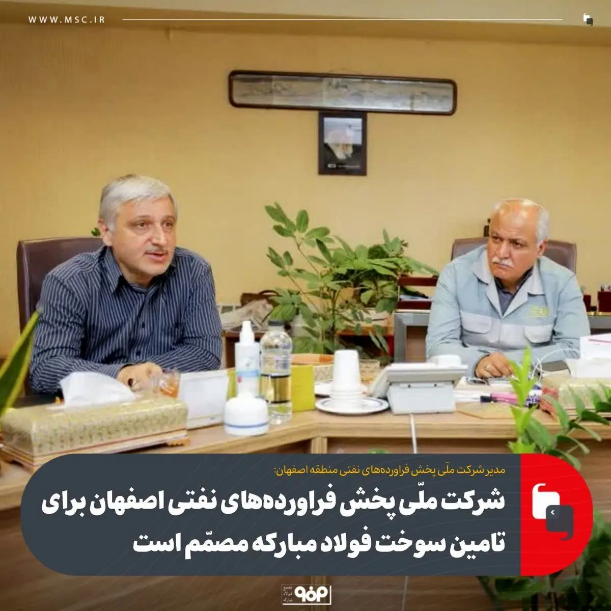 شرکت ملی پخش فراورده‌های نفتی اصفهان برای تامین سوخت فولاد مبارکه مصمّم است 