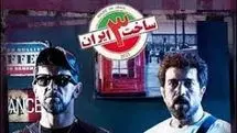 دانلود قسمت سوم 3 سریال ساخت ایران 3