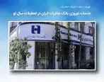 خدمات نوروزی بانک صادرات ایران در تعطیلات سال نو

