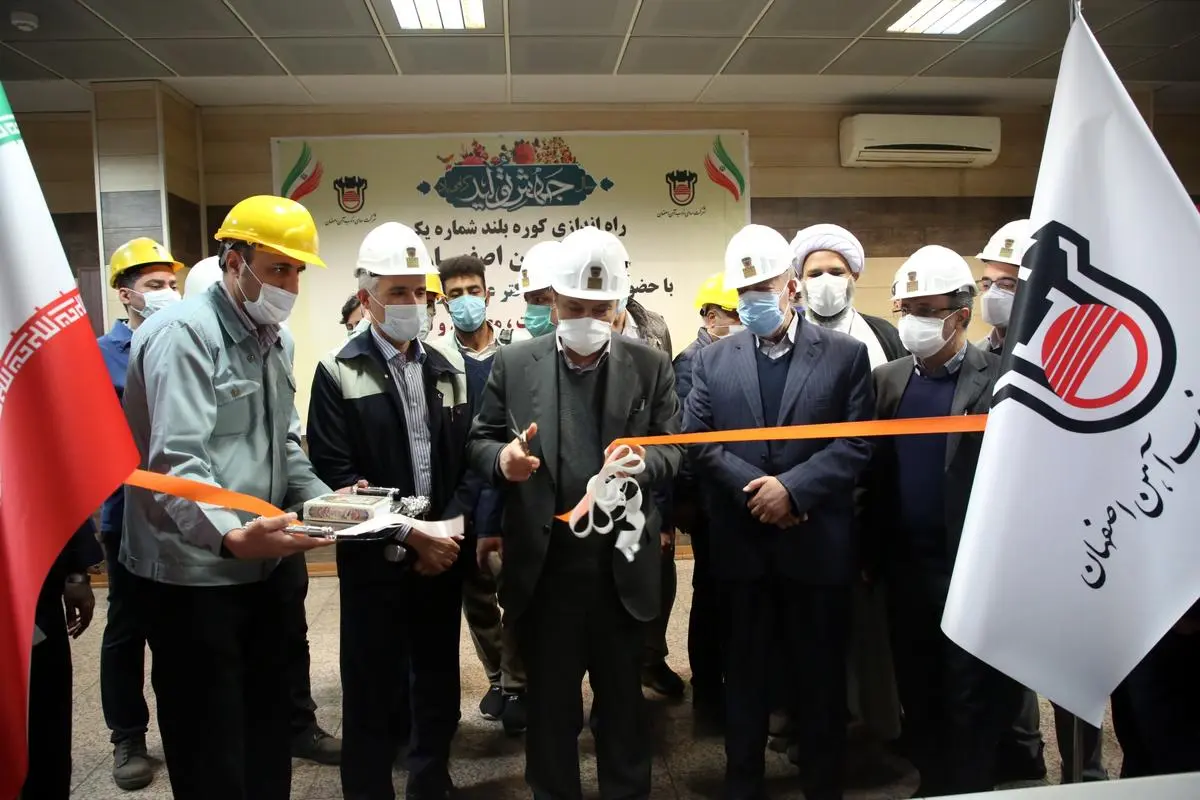 آغاز عملیات پیش گرم کوره بلند شماره یک ذوب اهن اصفهان/ اضافه شدن سالیانه 800 هزارتن به ظرفیت تولید ذوب آهن