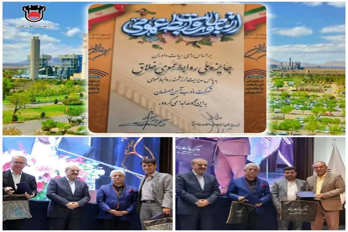 جایزه ملّی روابط عمومی خلاق به ذوب‌آهن اصفهان رسید