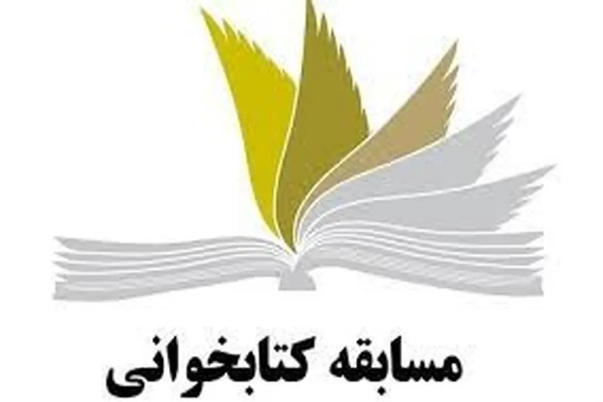برگزاری مسابقه کتابخوانی با موضوع وحدت اسلامی در قشم
