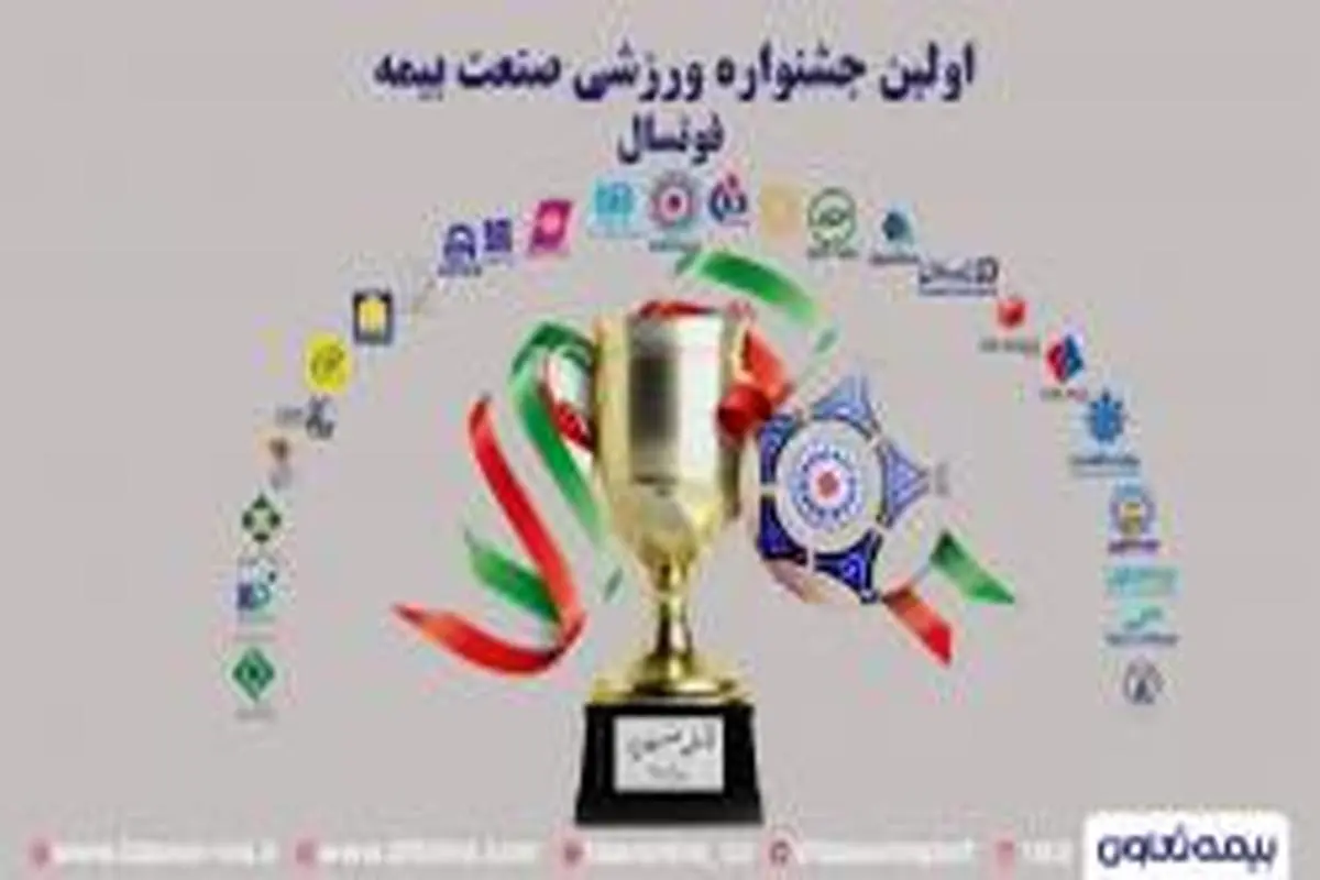 پخش فینال مسابقات فوتسال جام بیمه به صورت زنده و با اجرای جواد خیابانی