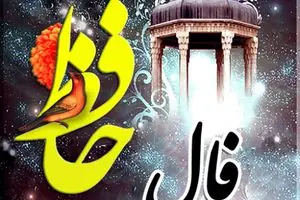 بیا فال حافظ بگیر با معنی | فال حافظ شیرازی پنجشنبه 27 مرداد 1401