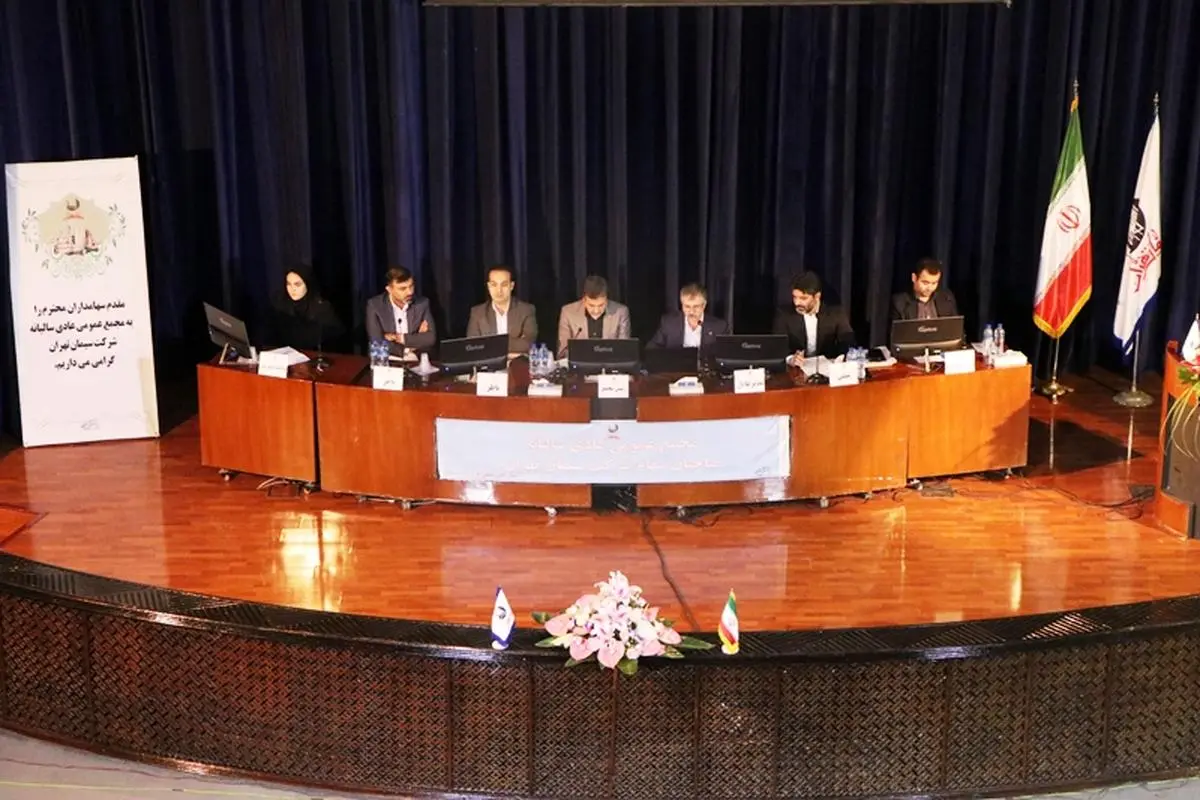 مجمع عمومی سالیانه شرکت سیمان تهران برگزار شد