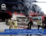 بیمه آسیا بیش از پنج هزار میلیارد ریال خسارت آتش سوزی کارخانجات الکترواستیل را پرداخت می کند