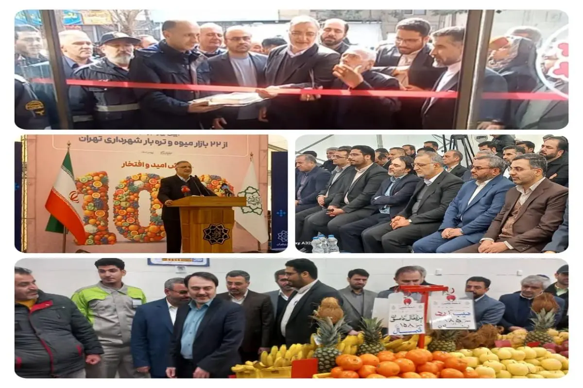 ۴ بازار میوه و تره بار در منطقه 20 با حضور شهردار تهران افتتاح شد