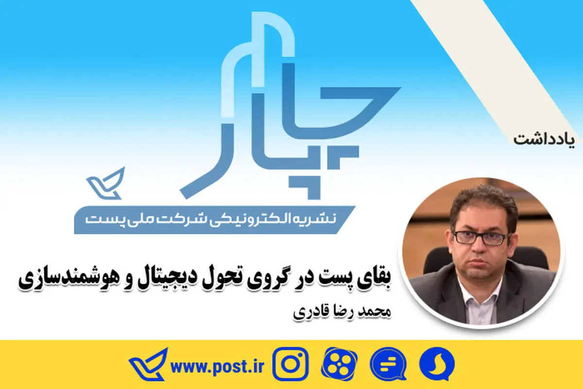 بقای پست در گرو تحول دیجیتال و هوشمندسازی محمدرضا قادری