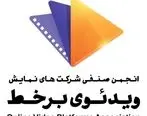 عضویت انجمن صنفی شرکت‌های نمایش ویدیویی برخط در خانه سینما

