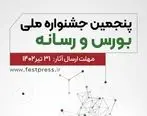 ۳۱ تیر ماه آخرین مهلت شرکت در جشنواره ملی «بورس و رسانه»