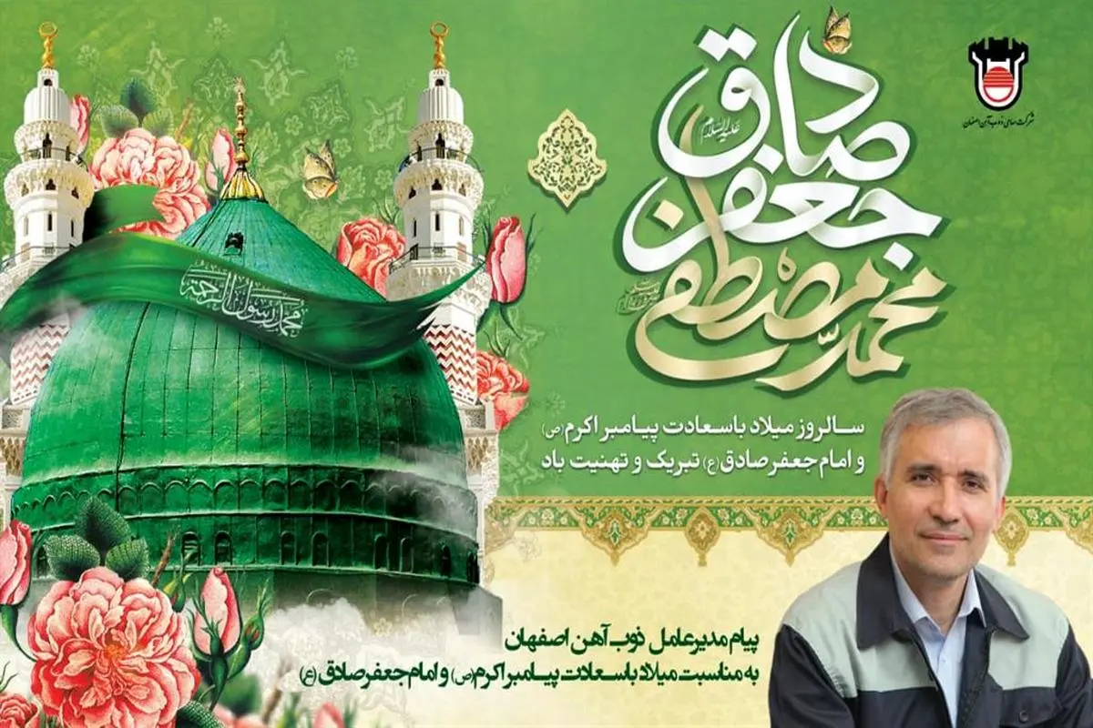 پیام تبریک مدیرعامل ذوب‌آهن اصفهان به مناسبت ولادت باسعادت رسول اکرم