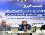 حضور پررنگ شرکت مخابرات ایران با رویکرد توسعه اقتصاد دیجیتال 