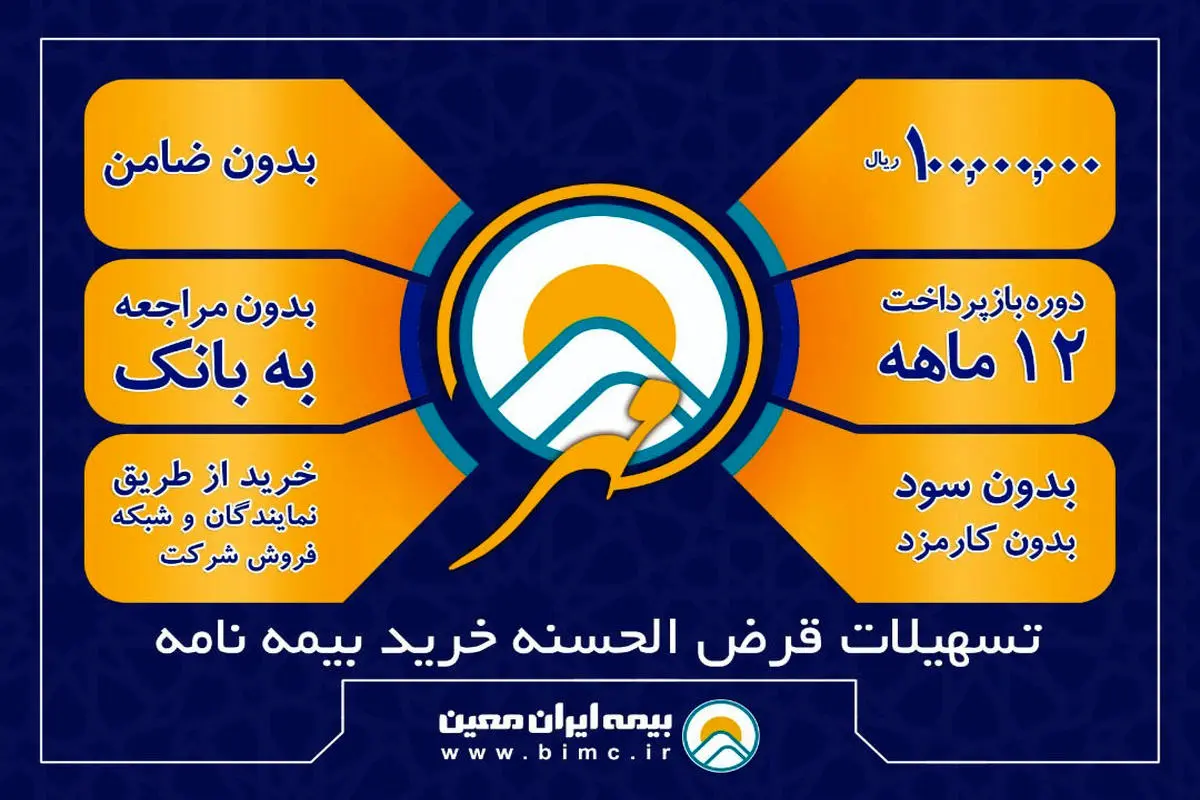 آغاز طرح بزرگ تسهیلات بیمه‌ای "مهر ایران معین" در مناطق آزاد و ویژه اقتصادی کشور

