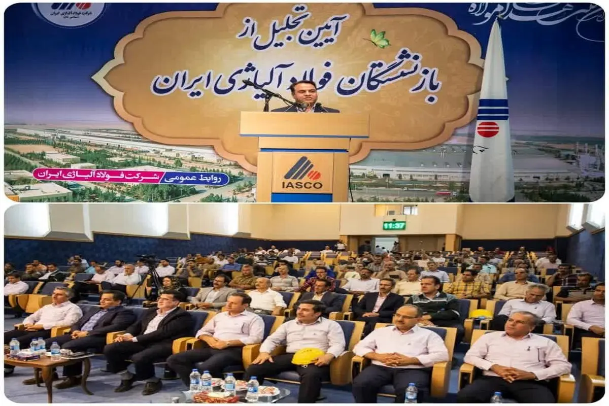  بازنشستگان شرکت فولاد آلیاژی ایران مورد افتخار هستند
