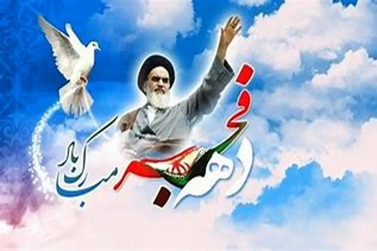 پیام مدیر عامل بیمه البرز به مناسبت دهه مبارک فجر و سالگرد پیروزی شکوهمند انقلاب اسلامی

