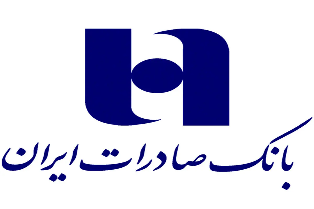 پرداخت ١٨ هزار فقره وام بدون ضامن توسط بانک صادرات ایران