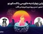 اولین چهارشنبه‌سوری متاورسی تاریخ ایران؛ آتش بازی با طعم خنده در دنیای دیجیتال