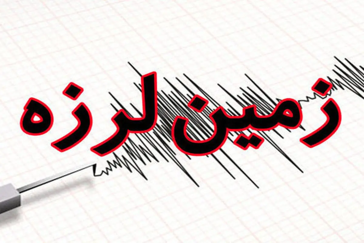 زلزله شدید در خوزستان | جزئیات زلزله 5.7 ریشتری